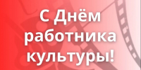 Обращение депутатов Законодательного Собрания Челябинской области ко Дню работника культуры - U74.Ru