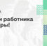 С Днем работника культуры! - Универсальная научная библиотека