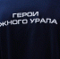 Участники проекта «Герои Южного Урала» планируют двигаться вперёд - Полит74