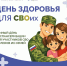 В Челябинской области пройдет «День здоровья для СВОих» - Правительство Челябинской области