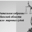 Законодательное Собрание Челябинской области назначило мировых судей - Главное управление юстиции