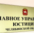 Главное управление юстиции Челябинской области утвердило дополнительную выплату работникам аппарата мировых судей при рождении ребенка - Главное управление юстиции