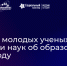 Приглашаем принять участие в XI Конкурсе молодых ученых в области наук об образовании на соискание медали «Молодым ученым за успехи в науке» - УралГУФК
