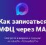 Как записаться в МФЦ через МАХ? - Министерство информационных технологий, связи и цифрового развития