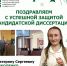 Поздравляем с успешной защитой кандидатской диссертации! - ЮУГМУ