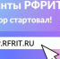 Начался новый отбор особо значимых проектов, претендующих на гранты РФРИТ - Министерство информационных технологий, связи и цифрового развития