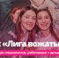 Дан старт всероссийскому конкурсу «Лига вожатых» - ЧГПУ