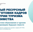 Бесплатное обучение для работников тур индустрии - Главное управление координации развития туризма