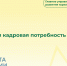 Кадры для туризма: формируйте будущее уже сегодня - Главное управление координации развития туризма