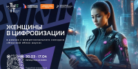 Жителей Челябинской области приглашают принять участие в конкурсе «Женщины в цифровизации» - Министерство информационных технологий, связи и цифрового развития