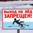 С 1 апреля 2026 года в Челябинской области запрещено выходить на лёд! - Министерство общественной безопасности