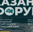 Южноуральцев приглашают к участию в Международном экономическом форуме «Россия – Исламский мир: КазаньФорум» - Минэкономразвития