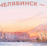 Все новости Челябинска в МАХ - Администрация г. Челябинск