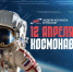 Вперед к звёздам: ЮУрГУ приглашает на серию космических мероприятий - ЮУрГУ