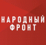Пройдите опрос от Народного Фронта - Управление по обеспечению безопасности жизнедеятельности населения