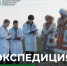 Студентов и ординаторов ЮУГМУ приглашают в экспедицию - ЮУГМУ