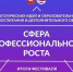 Подведены итоги фестиваля «Сфера профессионального роста» в Челябинской области в 2026 году - Министерство образования