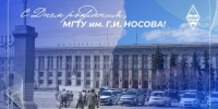 ЮУрГУ поздравляет МГТУ имени Г.И. Носова с 92-летием - ЮУрГУ