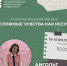 Приглашаем сотрудников и преподавателей ЮУГМУ на психологический тренинг «Сложные чувства как ресурс» - ЮУГМУ