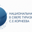Изображение без описания. - Главное управление координации развития туризма