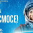 Поздравление с Днем космонавтики - Законодательное Собрание