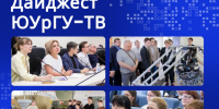 Дайджест ЮУрГУ-ТВ - ЮУрГУ