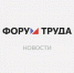 Региональный опыт успешной трудовой самореализации участников СВО и членов их семей представили на Международном Форуме Труда - Управление по труду и занятости населения
