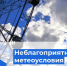 В городе прогнозируют неблагоприятные метеоусловия - Управление по обеспечению безопасности жизнедеятельности населения