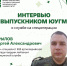 Интервью с выпускником ЮУГМУ: о службе на спецоперации - ЮУГМУ