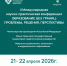 II Международная научно-практическая конференция пройдет в Челябинске - ЧГПУ