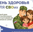 В Челябинске пройдет «День здоровья для СВОих», Изображение. - Администрация г. Челябинск
