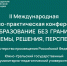 В Челябинске пройдет международная конференция, посвященная актуальным вопросам образования - Министерство образования