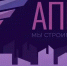 ПАО «АПРИ» опубликовало операционные результаты за 1 квартал 2026 года - ChelIndustry.Ru