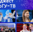 Дайджест ЮУрГУ-ТВ - ЮУрГУ