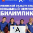 В Челябинской области стартует региональный чемпионат «Абилимпикс» - Министерство образования