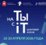 ЮУрГУ приглашает к участию в цифровом форуме «на Ты с IT» - ЮУрГУ