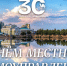 Поздравление с Днём местного самоуправления - Челябинская городская дума