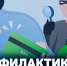 На картинке изображена иллюстрация, посвящённая профилактике мошенничества, Изображение. - Правительство Челябинской области