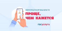 Баннер "Обратиться в органы власти проще, чем кажется", Изображение. - Управление делами Губернатора и Правительства области