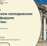 Южноуральская молодежь может принять участие в V Петербургском молодежном историческом форуме «Герои Отечества» - Министерство образования