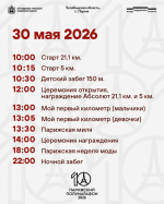 Программу Парижского полумарафона опубликовали в Челябинской области