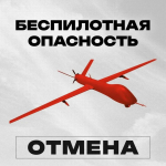 РСЧС: отменен режим беспилотной опасности в Челябинской области