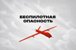 Правила поведения для населения при объявлении режима «Беспилотная опасность»