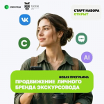 Название программы "Продвижение личного бренда экскурсовода", Изображение.