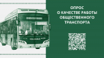 Жители могут оценить работу общественного транспорта