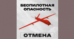 В Челябинской области объявлен отбой «Беспилотной опасности»