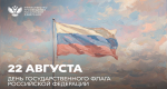 Поздравление Министра просвещения РФ Сергея Кравцова с Днем Государственного флага Российской Федерации
