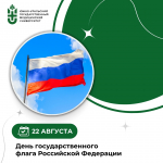 22 августа — День государственного флага Российской Федерации