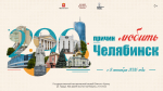 Афиша выставки «200 причин любить Челябинск» в Государственном историческом музее Южного Урала., Изображение.