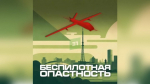 В Челябинской области введен режим «Беспилотной опасности»